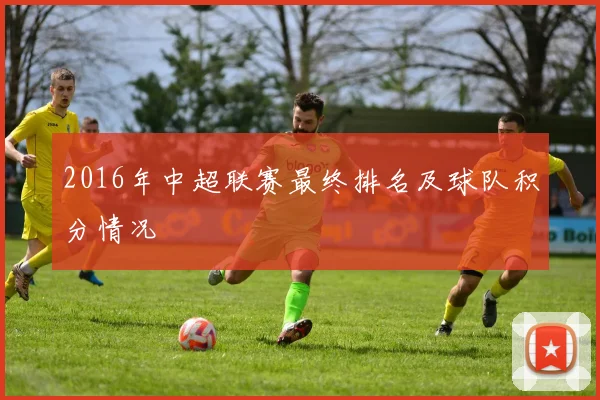 2016年中超联赛最终排名及球队积分情况