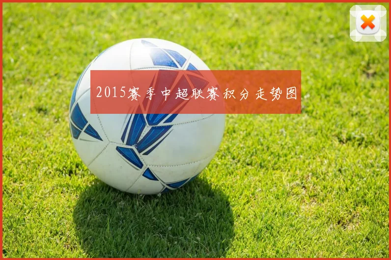 2015赛季中超联赛积分走势图
