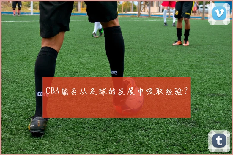 CBA能否从足球的发展中吸取经验？