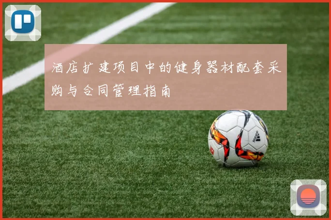 酒店扩建项目中的健身器材配套采购与合同管理指南