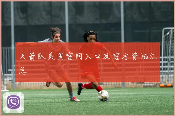 火箭队美国官网入口及官方资讯汇总