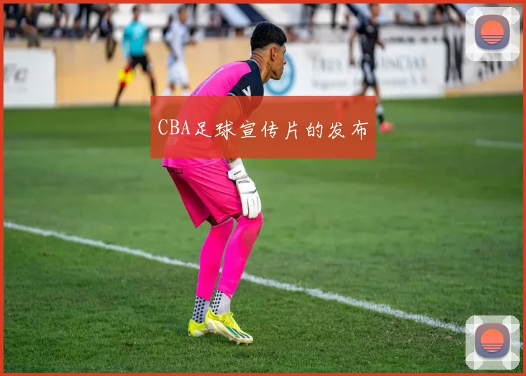 CBA足球宣传片的发布