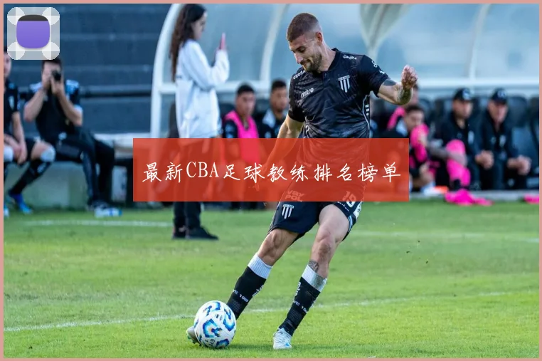 最新CBA足球教练排名榜单