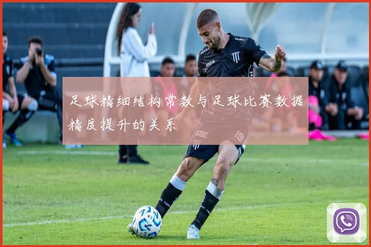 足球精细结构常数与足球比赛数据精度提升的关系