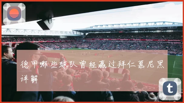 德甲哪些球队曾经赢过拜仁慕尼黑详解