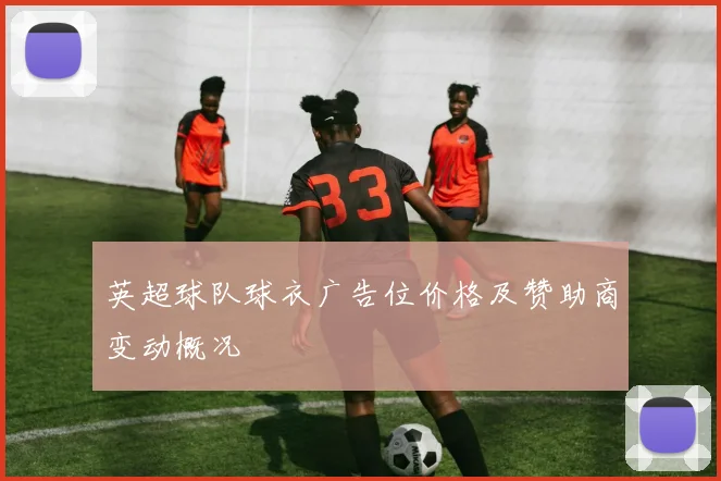 英超球队球衣广告位价格及赞助商变动概况