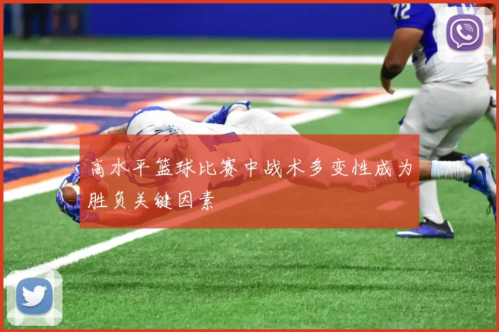 高水平篮球比赛中战术多变性成为胜负关键因素