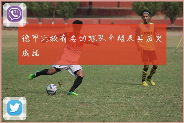 德甲比较有名的球队介绍及其历史成就