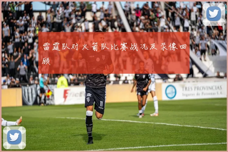 雷霆队对火箭队比赛战况及录像回顾