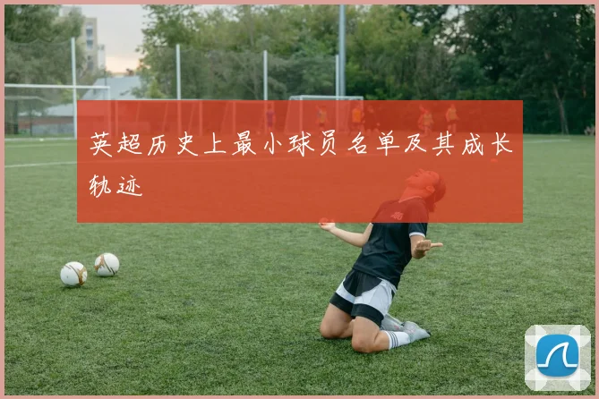 英超历史上最小球员名单及其成长轨迹