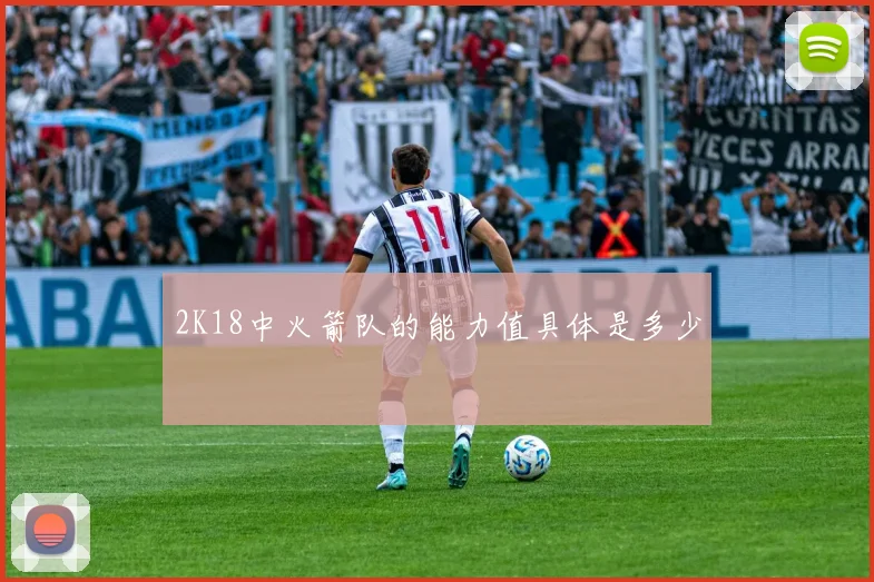 2K18中火箭队的能力值具体是多少