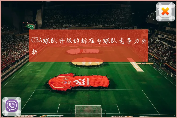 CBA球队升级的标准与球队竞争力分析