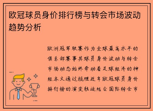 欧冠球员身价排行榜与转会市场波动趋势分析