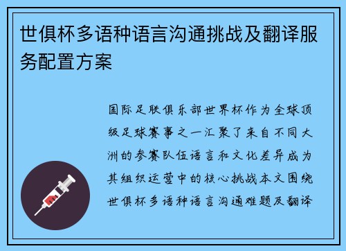 世俱杯多语种语言沟通挑战及翻译服务配置方案