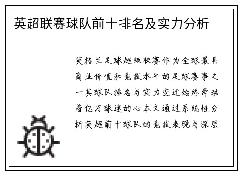 英超联赛球队前十排名及实力分析
