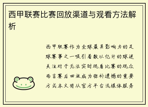 西甲联赛比赛回放渠道与观看方法解析