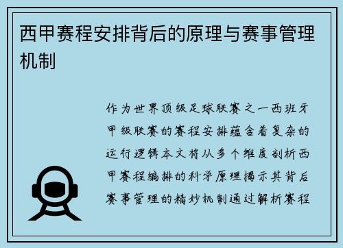 西甲赛程安排背后的原理与赛事管理机制
