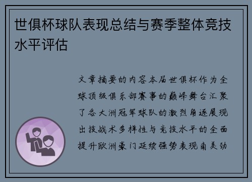 世俱杯球队表现总结与赛季整体竞技水平评估