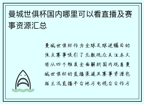 曼城世俱杯国内哪里可以看直播及赛事资源汇总
