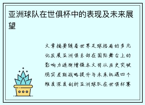 亚洲球队在世俱杯中的表现及未来展望