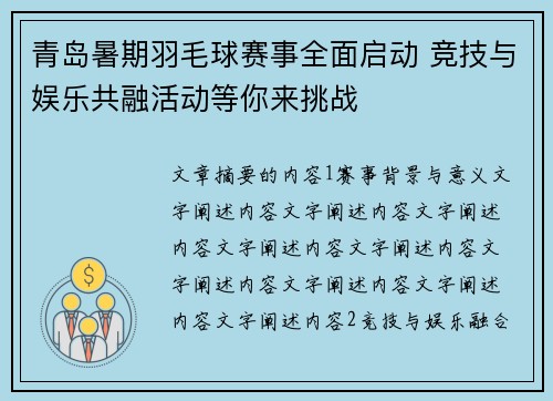 青岛暑期羽毛球赛事全面启动 竞技与娱乐共融活动等你来挑战