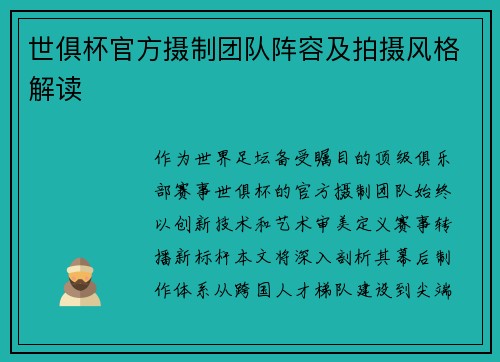 世俱杯官方摄制团队阵容及拍摄风格解读