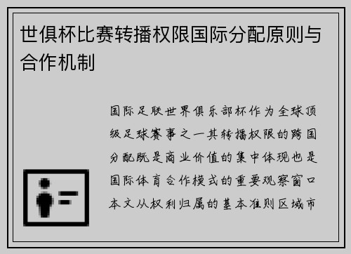 世俱杯比赛转播权限国际分配原则与合作机制
