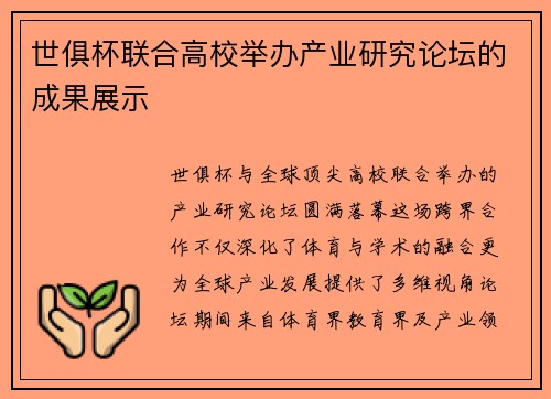 世俱杯联合高校举办产业研究论坛的成果展示