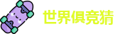 2025足球世界俱乐部冠军杯竞猜